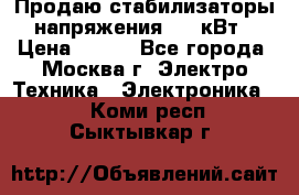 Продаю стабилизаторы напряжения 0,5 кВт › Цена ­ 900 - Все города, Москва г. Электро-Техника » Электроника   . Коми респ.,Сыктывкар г.